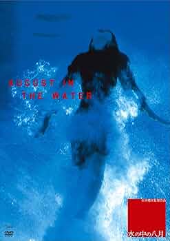水の中の八月 [DVD] 2mvetro 71jJl+K4tIL.jpg